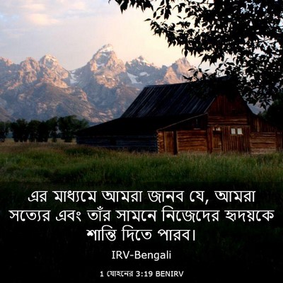 Picture 03 - 1 যোহনের 3:19 BENIRV - এর মাধ্যমে আমরা - Bible Verse Picture