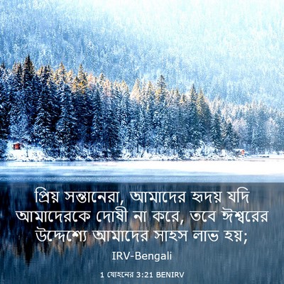 Picture 03 - 1 যোহনের 3:21 BENIRV - প্রিয় সন্তানেরা, - Bible Verse Picture