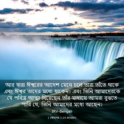 Picture 03 - 1 যোহনের 3:24 BENIRV - আর যারা ঈশ্বরের - Bible Verse Picture