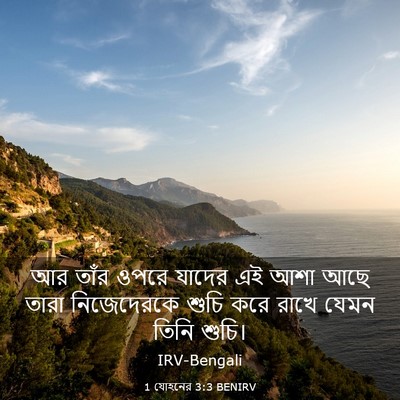 Picture 03 - 1 যোহনের 3:3 BENIRV - আর তাঁর ওপরে যাদের - Bible Verse Picture