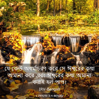 Picture 03 - 1 যোহনের 3:4 BENIRV - যে কেউ অধর্মাচরণ - Bible Verse Picture