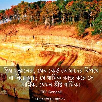 Picture 03 - 1 যোহনের 3:7 BENIRV - প্রিয় সন্তানেরা, - Bible Verse Picture