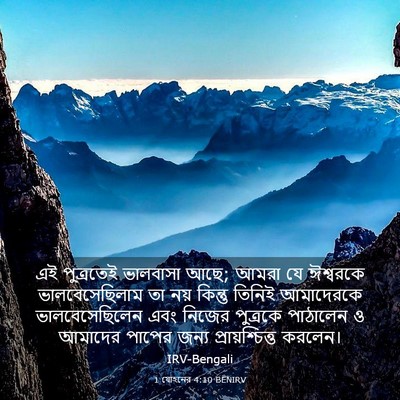 Picture 03 - 1 যোহনের 4:10 BENIRV - এই পুত্রতেই - Bible Verse Picture