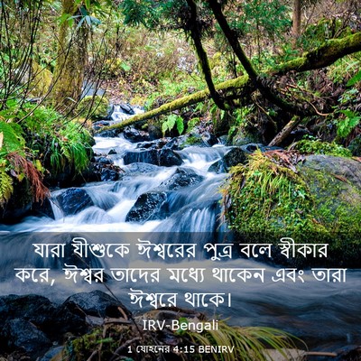 Picture 03 - 1 যোহনের 4:15 BENIRV - যারা যীশুকে - Bible Verse Picture