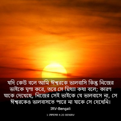 Picture 03 - 1 যোহনের 4:20 BENIRV - যদি কেউ বলে আমি - Bible Verse Picture