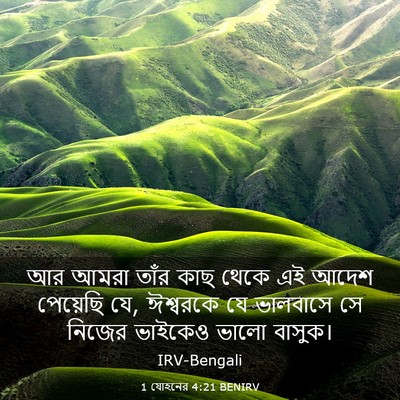 Picture 03 - 1 যোহনের 4:21 BENIRV - আর আমরা তাঁর কাছ - Bible Verse Picture