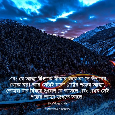 Picture 03 - 1 যোহনের 4:3 BENIRV - এবং যে আত্মা - Bible Verse Picture