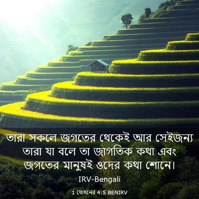 Picture 03 - 1 যোহনের 4:5 BENIRV - তারা সকলে জগতের - Bible Verse Picture