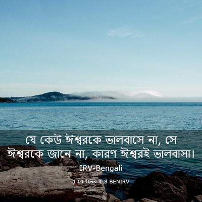 Picture 03 - 1 যোহনের 4:8 BENIRV - যে কেউ ঈশ্বরকে - Bible Verse Picture