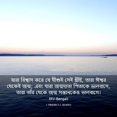 Picture 03 - 1 যোহনের 5:1 BENIRV - যারা বিশ্বাস করে - Bible Verse Picture