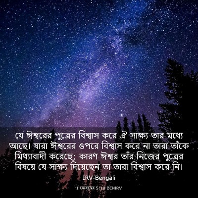 Picture 03 - 1 যোহনের 5:10 BENIRV - যে ঈশ্বরের - Bible Verse Picture