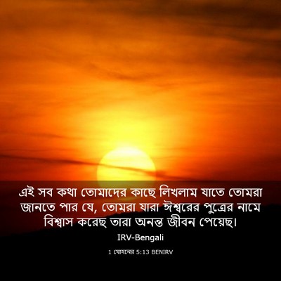 Picture 03 - 1 যোহনের 5:13 BENIRV - এই সব কথা তোমাদের - Bible Verse Picture