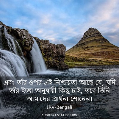 Picture 03 - 1 যোহনের 5:14 BENIRV - এবং তাঁর ওপর এই - Bible Verse Picture