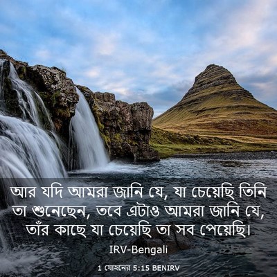 Picture 03 - 1 যোহনের 5:15 BENIRV - আর যদি আমরা জানি - Bible Verse Picture
