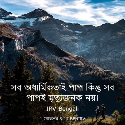 Picture 03 - 1 যোহনের 5:17 BENIRV - সব অধার্মিকতাই - Bible Verse Picture