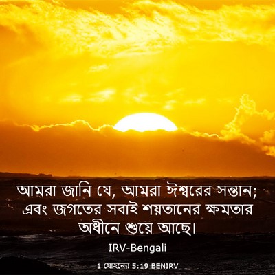Picture 03 - 1 যোহনের 5:19 BENIRV - আমরা জানি যে, আমরা - Bible Verse Picture