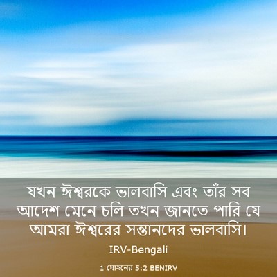 Picture 03 - 1 যোহনের 5:2 BENIRV - যখন ঈশ্বরকে - Bible Verse Picture