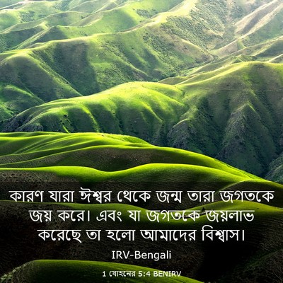 Picture 03 - 1 যোহনের 5:4 BENIRV - কারণ যারা ঈশ্বর - Bible Verse Picture