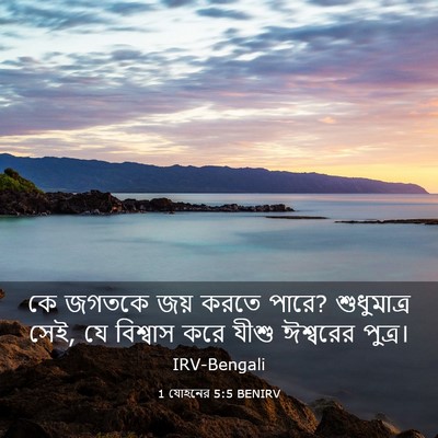 Picture 03 - 1 যোহনের 5:5 BENIRV - কে জগতকে জয় করতে - Bible Verse Picture