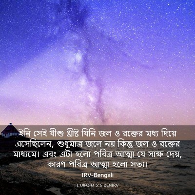 Picture 03 - 1 যোহনের 5:6 BENIRV - ইনি সেই যীশু - Bible Verse Picture