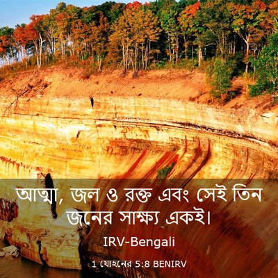 Picture 03 - 1 যোহনের 5:8 BENIRV - আত্মা, জল ও রক্ত - Bible Verse Picture