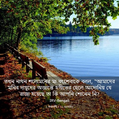 Picture 03 - 1 ৰাজাৱলী 1:11 BENIRV - তখন নাথন শলোমনের - Bible Verse Picture