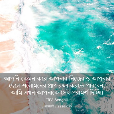 Picture 03 - 1 ৰাজাৱলী 1:12 BENIRV - আপনি কেমন করে - Bible Verse Picture