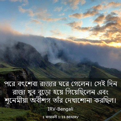 Picture 03 - 1 ৰাজাৱলী 1:15 BENIRV - পরে বৎশেবা রাজার - Bible Verse Picture