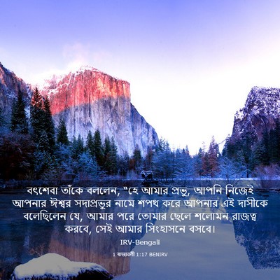 Picture 03 - 1 ৰাজাৱলী 1:17 BENIRV - বৎশেবা তাঁকে - Bible Verse Picture