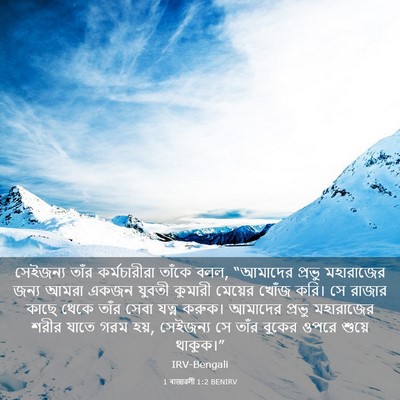 Picture 03 - 1 ৰাজাৱলী 1:2 BENIRV - সেইজন্য তাঁর - Bible Verse Picture