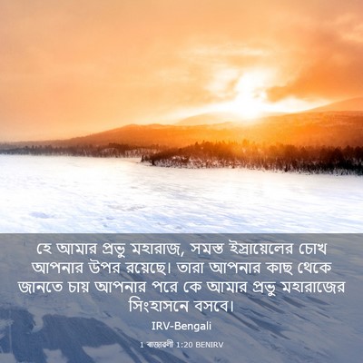 Picture 03 - 1 ৰাজাৱলী 1:20 BENIRV - হে আমার প্রভু - Bible Verse Picture