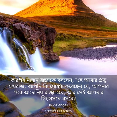 Picture 03 - 1 ৰাজাৱলী 1:24 BENIRV - তারপর নাথান - Bible Verse Picture