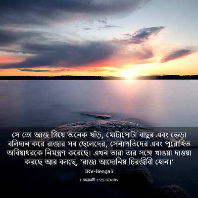 Picture 03 - 1 ৰাজাৱলী 1:25 BENIRV - সে তো আজ গিয়ে অনেক - Bible Verse Picture