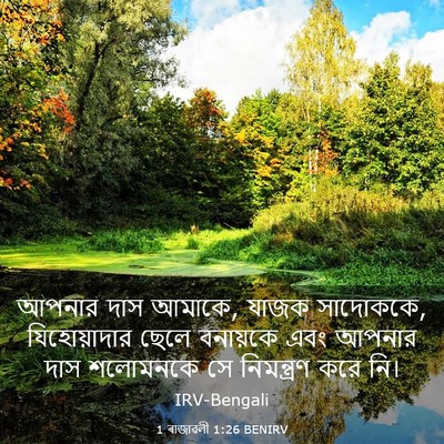 Picture 03 - 1 ৰাজাৱলী 1:26 BENIRV - আপনার দাস আমাকে, - Bible Verse Picture