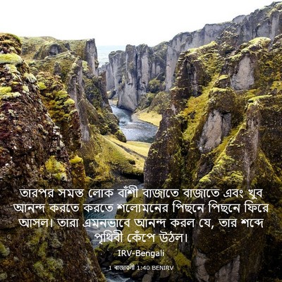 Picture 03 - 1 ৰাজাৱলী 1:40 BENIRV - তারপর সমস্ত লোক - Bible Verse Picture