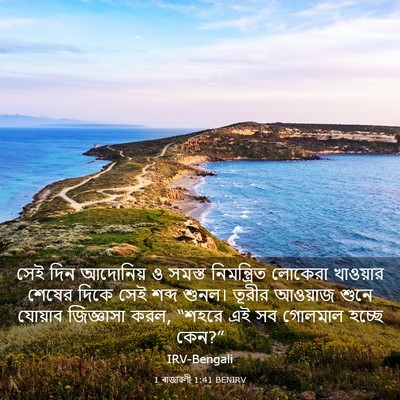 Picture 03 - 1 ৰাজাৱলী 1:41 BENIRV - সেই দিন আদোনিয় ও - Bible Verse Picture
