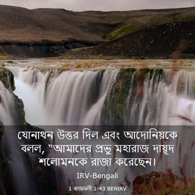 Picture 03 - 1 ৰাজাৱলী 1:43 BENIRV - যোনাথন উত্তর দিল - Bible Verse Picture