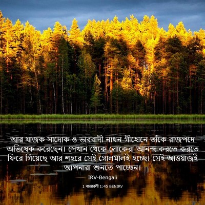 Picture 03 - 1 ৰাজাৱলী 1:45 BENIRV - আর যাজক সাদোক ও - Bible Verse Picture