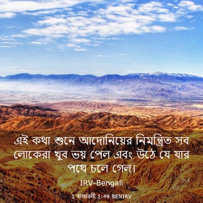 Picture 03 - 1 ৰাজাৱলী 1:49 BENIRV - এই কথা শুনে - Bible Verse Picture
