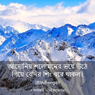 Picture 03 - 1 ৰাজাৱলী 1:50 BENIRV - আদোনিয় শলোমনের - Bible Verse Picture