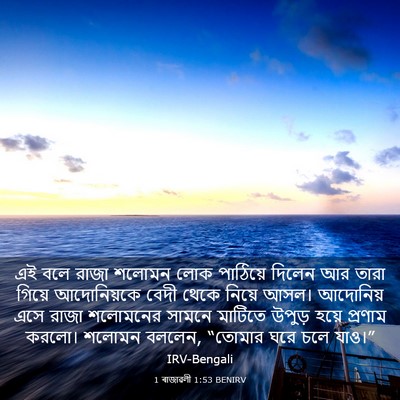 Picture 03 - 1 ৰাজাৱলী 1:53 BENIRV - এই বলে রাজা শলোমন - Bible Verse Picture