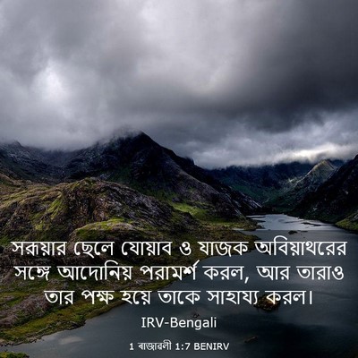 Picture 03 - 1 ৰাজাৱলী 1:7 BENIRV - সরূয়ার ছেলে - Bible Verse Picture