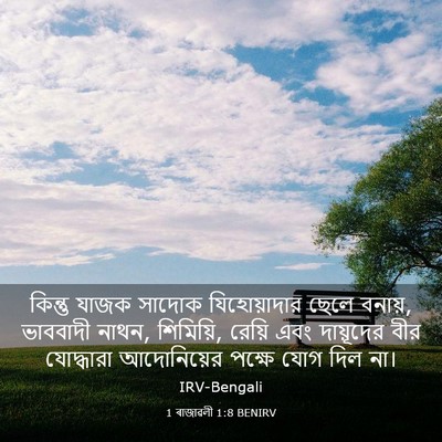 Picture 03 - 1 ৰাজাৱলী 1:8 BENIRV - কিন্তু যাজক সাদোক - Bible Verse Picture