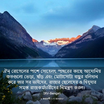 Picture 03 - 1 ৰাজাৱলী 1:9 BENIRV - ঐন্‌ রোগেলের পাশে - Bible Verse Picture