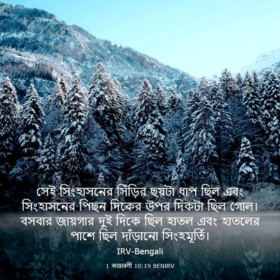 Picture 03 - 1 ৰাজাৱলী 10:19 BENIRV - সেই সিংহাসনের - Bible Verse Picture