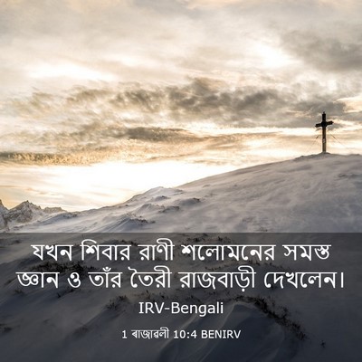 Picture 03 - 1 ৰাজাৱলী 10:4 BENIRV - যখন শিবার রাণী - Bible Verse Picture