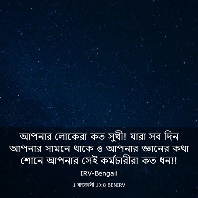 Picture 03 - 1 ৰাজাৱলী 10:8 BENIRV - আপনার লোকেরা কত - Bible Verse Picture