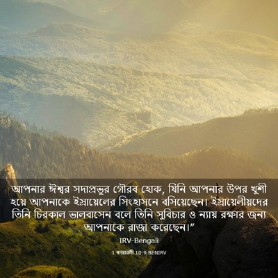 Picture 03 - 1 ৰাজাৱলী 10:9 BENIRV - আপনার ঈশ্বর - Bible Verse Picture