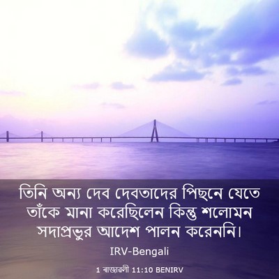 Picture 03 - 1 ৰাজাৱলী 11:10 BENIRV - তিনি অন্য দেব - Bible Verse Picture