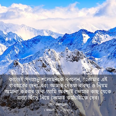 Picture 03 - 1 ৰাজাৱলী 11:11 BENIRV - কাজেই সদাপ্রভু - Bible Verse Picture